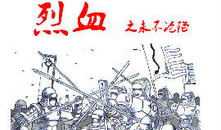 烈血漫画,生死边缘的残酷较量